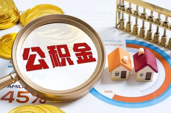 张掖公积金可以随意取现吗（住房公积金可以随便提现吗）